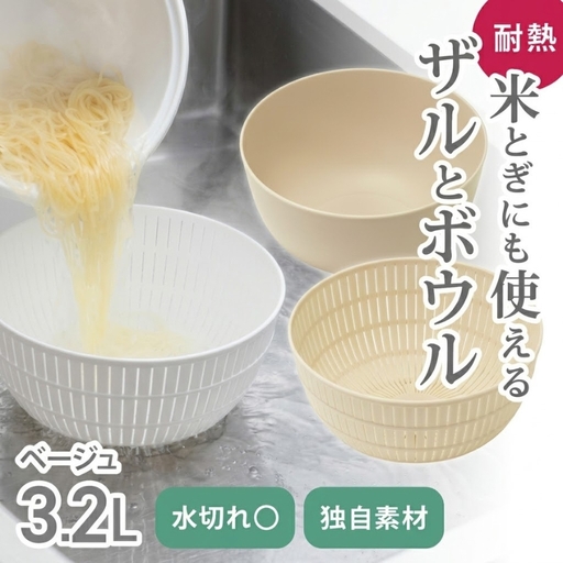 米とぎにも使える ザル ボウル ベージュ ／ キッチン用品 調理器具 耐熱 電子レンジ対応 食洗機対応 ライクイット like-it 奈良県 葛城市【like023-7A】