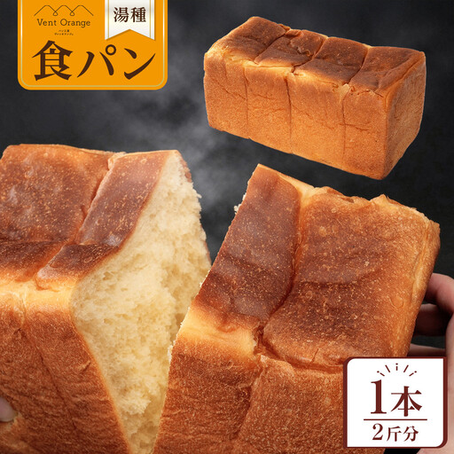 国産小麦 使用 湯種食パン 2斤 パン工房 ヴァン・オランジュ
