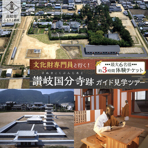 文化財専門員と行く！讃岐国分寺跡ガイド見学ツアー【自由研究/夏休みの特別な体験に】