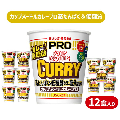 【カップヌードルカレーPRO】12食 ラーメン インスタント ラーメン JC