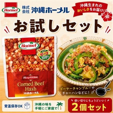 【沖縄ホーメルお試しセット】コンビーフハッシュ(135g×2個)【1676806】