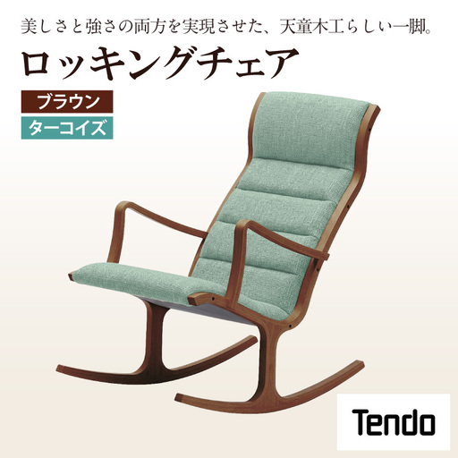 ロッキングチェア ブラウン ／ ターコイズ 天童木工 チェア