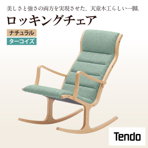 ロッキングチェア ナチュラル / ターコイズ 天童木工 チェア