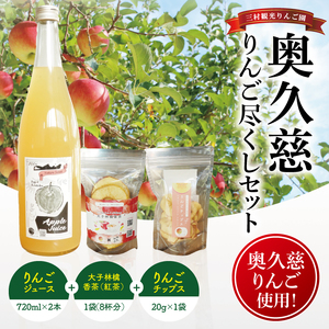 三村観光りんご園が誇る奥久慈りんご尽くしセット（ジュース720ml×2本・林檎香茶1袋・チップス1袋）｜茨城県 大子町 林檎 旬 果物 フルーツ 果実 果汁 ギフト 贈答 セット(BX007)