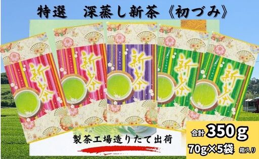 特選　深蒸し新茶《初づみ》平箱ギフト（70g×5袋）