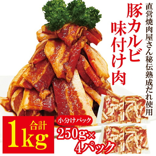 熟成だれ 豚カルビ 味付け肉 1kg (250g×4パック) 冷凍 小分け カルビ【豚カルビ】【ho1600】