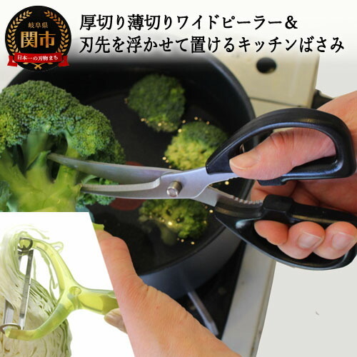 刃先を浮かせて置けるキッチンバサミ＆厚切り薄切りワイドピーラー