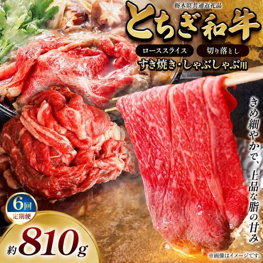 【定期便6回】とちぎ和牛 すき焼き・しゃぶしゃぶ用 ローススライス 810g 