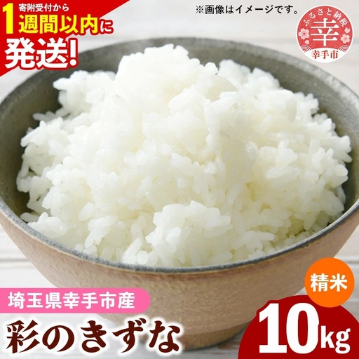 令和7年産【彩のきずな】白米10kg 色彩選別済 White Rice- お米 ごはん 精米