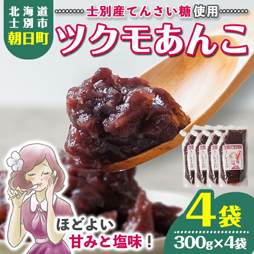 【B7131】ツクモあんこ (300g×4袋) あんこ 餡子 小豆 パウチ 和菓子 お菓子 お汁粉 スイーツ 常温 【珈琲淹リファインド朝日店】