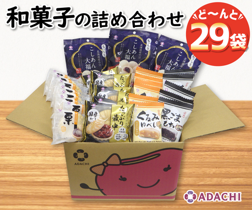1108 アダチ製菓　和菓子詰め合わせセットA