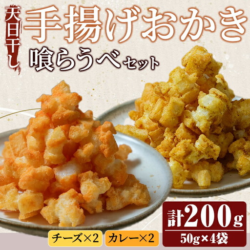 おかき 天日干し揚げおかき チ、カ〜喰らうべセット チーズ カレー スナック 手造り 手揚げ [おかき][ho1591]