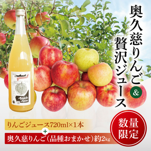 [数量限定][三村観光りんご園][10月より順次発送予定]樹上完熟!奥久慈りんご&贅沢ジュース(品種おまかせ約2kg&720ml×1本)|茨城県 大子町 林檎 旬 果物 フルーツ 果実 果汁 飲料 セット 詰合せ ギフト 贈答