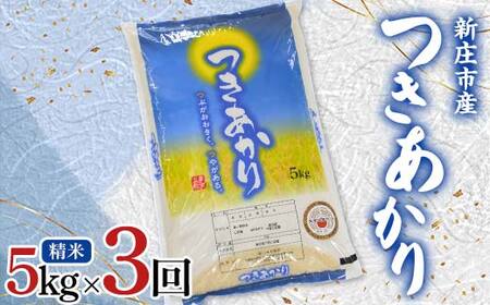 【定期発送】米食味鑑定士厳選 新庄産米 つきあかり（精米） 5kg 【全3回】 米 お米 おこめ 山形県 新庄市 F3S-2788