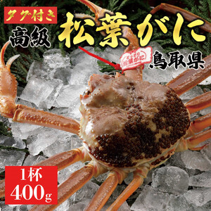 【2026年11月発送】特撰 松葉がに（なま）【ブランドタグ付き】400g超のサイズ  1杯