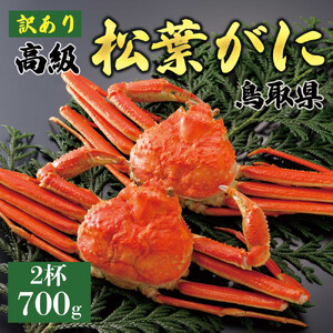【2026年11月発送】特撰 松葉がに（茹）【訳あり】700g超のサイズ  2杯