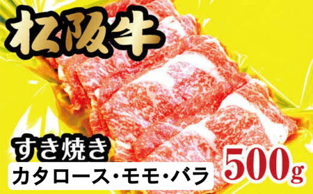 松阪牛 すき焼き カタロース モモ バラ 500g 牛肉 すき焼き[2-54]