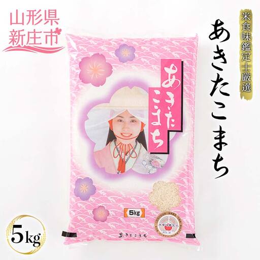 【令和7年産】米食味鑑定士厳選 新庄産米「あきたこまち」（精米） 5kg 米 お米 おこめ 山形県 新庄市 F3S-2928