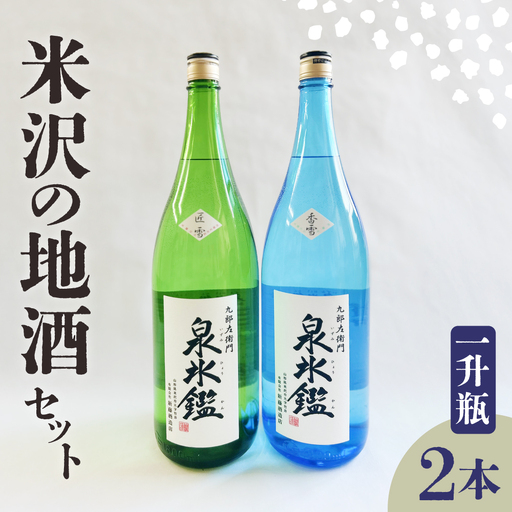 日本酒 米沢 地酒 一升瓶 2本 セット 日本酒