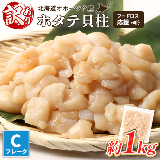 【訳あり】《フードロス応援品！》北海道オホーツク産訳ありホタテ1kg（Cフレーク）【03235】