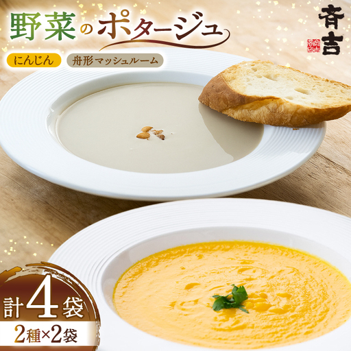 野菜 ポタージュ 2種 ( にんじん 舟形 マッシュルーム ) 各2袋 計4袋