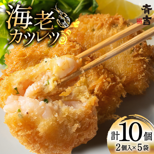 海老 カツレツ 5袋 計10個入