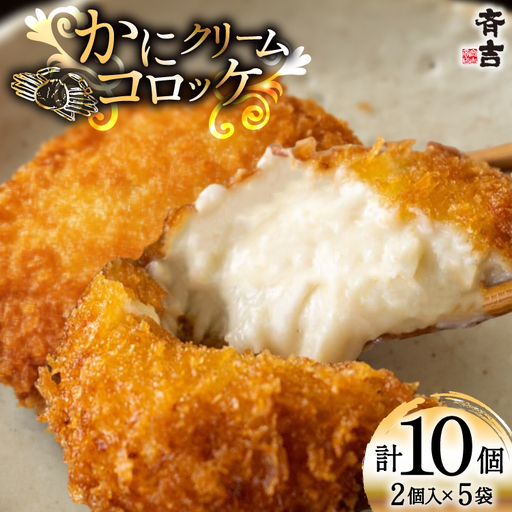 かに クリーム コロッケ 5袋 計10個入