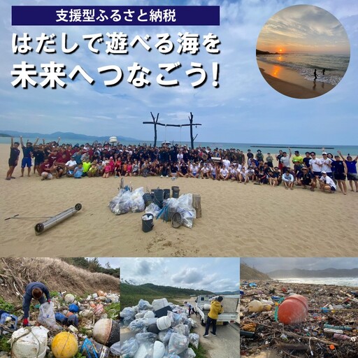 【ビーチクリーンへの応援をお願いします！】はだしで遊べる海を未来につなぐ『海ゴミ回収ビーチクリーン活動』への活動支援 1口 100,000円【返礼品なし】