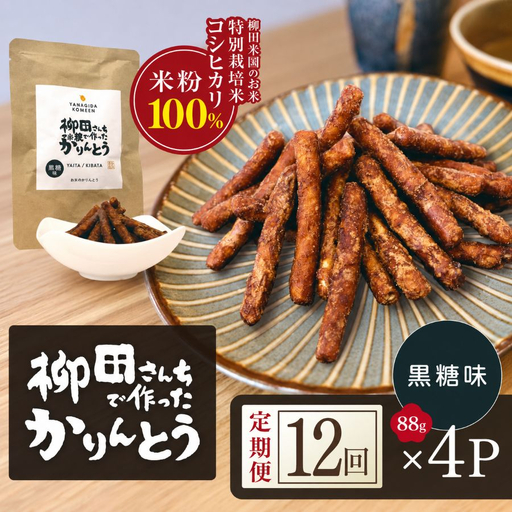 [定期便12回]柳田さんちで作ったかりんとう 黒糖味 88g×4P | 栃木県 矢板市