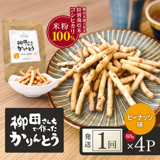 柳田さんちで作ったかりんとう ピーナッツ味 88g×4P | 栃木県 矢板市