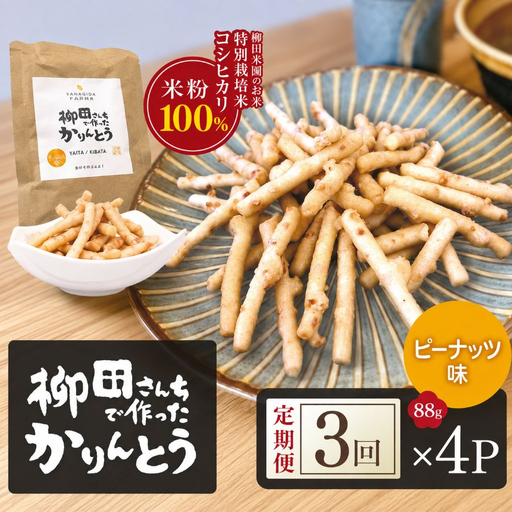 [定期便3回]柳田さんちで作ったかりんとう ピーナッツ味 88g×4P | 栃木県 矢板市