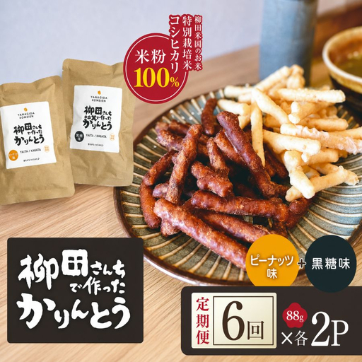 [定期便6回]柳田さんちで作ったかりんとう 黒糖・ピーナッツ 88g×各2P | 栃木県 矢板市