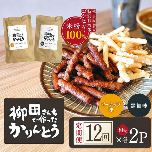 [定期便12回]柳田さんちで作ったかりんとう 黒糖・ピーナッツ 88g×各2P | 栃木県 矢板市