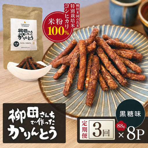 [定期便3回]柳田さんちで作ったかりんとう 黒糖味 88g×8P | 栃木県 矢板市