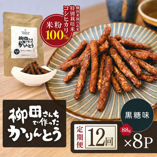 [定期便12回]柳田さんちで作ったかりんとう 黒糖味 88g×8P | 栃木県 矢板市