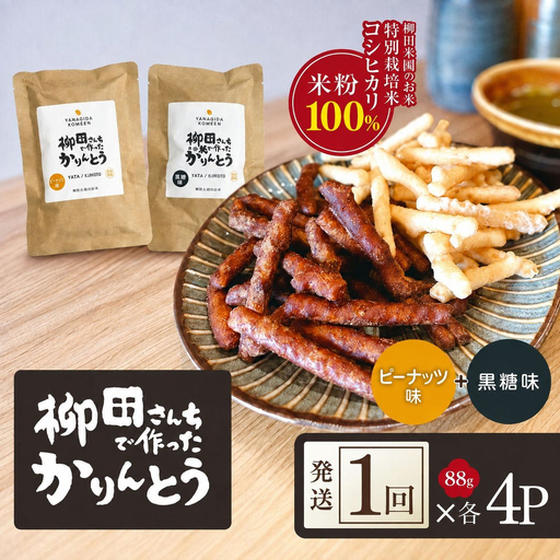 柳田さんちで作ったかりんとう 黒糖・ピーナッツ 88g×各4P | 栃木県 矢板市