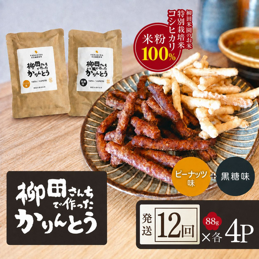 [定期便12回]柳田さんちで作ったかりんとう 黒糖・ピーナッツ 88g×各4P | 栃木県 矢板市