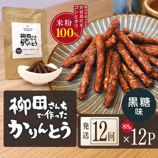 [定期便12回]柳田さんちで作ったかりんとう 黒糖味 88g×12P | 栃木県 矢板市