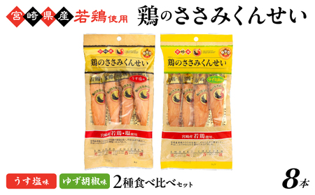 鶏のささみくんせい 2種食べ比べ 8本セット [うす塩・ゆず胡椒 ] おつまみ スモーク チキン 燻製[雲海物産]