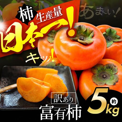  訳あり 富有柿 約 5kg | 果物 柿 わけあり