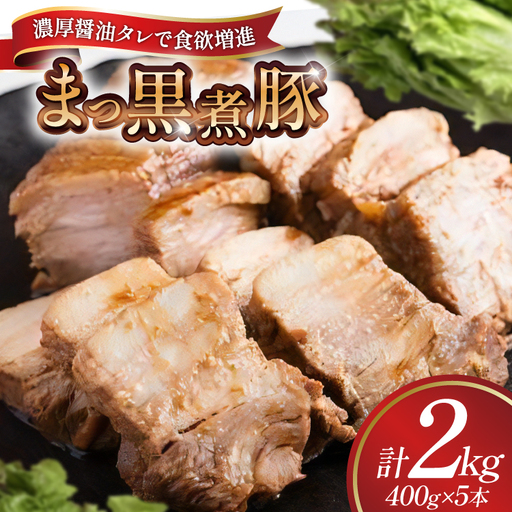 【三代目！肉工房 松本秋義】まっ黒煮豚400g×5