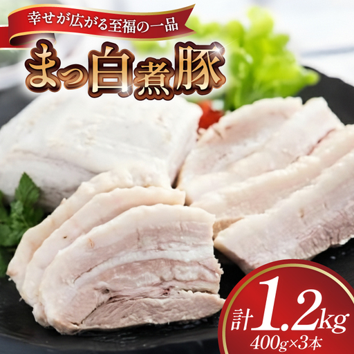 【三代目！肉工房 松本秋義】まっ白煮豚400g×3