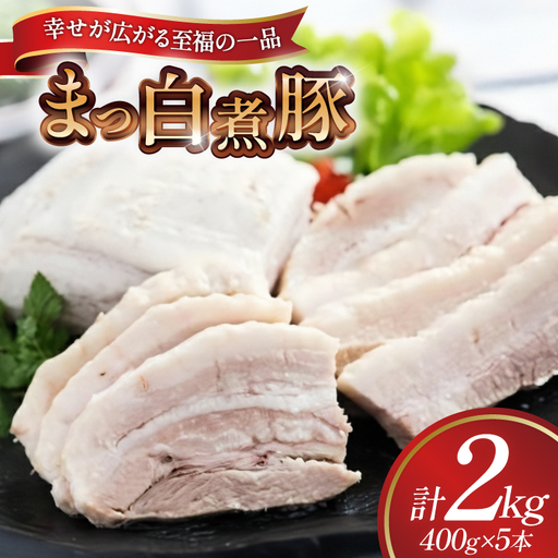 【三代目！肉工房 松本秋義】まっ白煮豚400g×5