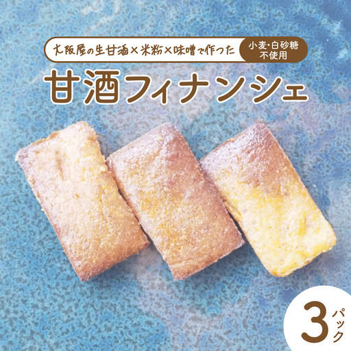 甘酒フィナンシェ 7個×3パック