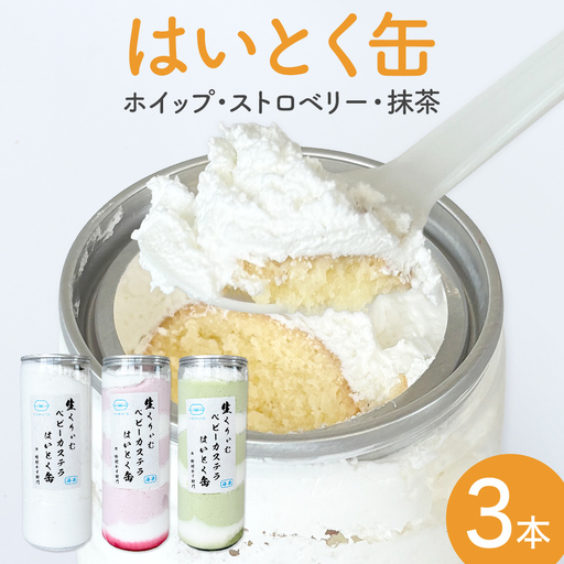 はいとく缶 3種 ホイップ ストロベリー 抹茶 ケーキ缶 ホイップクリーム ストロベリークリーム 抹茶クリーム 生クリーム ベビーカステラ お菓子 スイーツ おやつ 缶ケーキ 缶パフェ