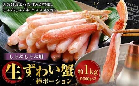 ずわいがにしゃぶしゃぶ用 約500g×2 計約1kg カニ ずわい蟹 蟹 魚介 (845)