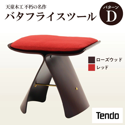 バタフライスツール ローズウッド / レッド 家具 イス 天童木工