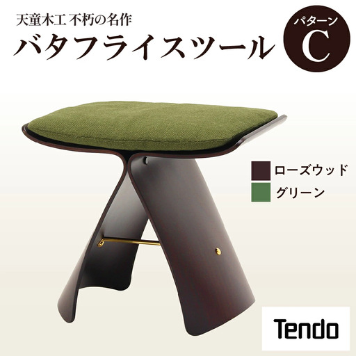 バタフライスツール ローズウッド / グリーン 家具 イス 天童木工