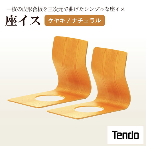 座イス ( ケヤキ / ナチュラル ) 2脚 セット 家具 イス 天童木工