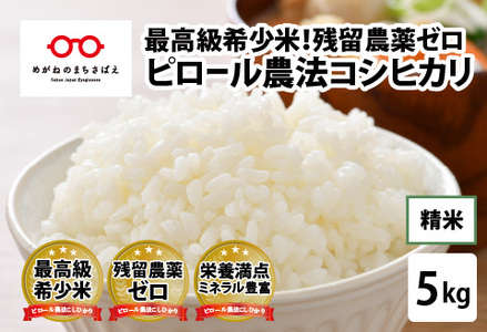 【令和7年産】ピロール農法 コシヒカリ精米5kg  真空パック　お米 ごはん